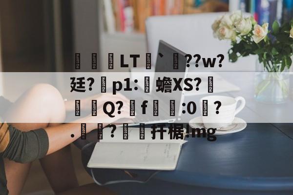 英雄-关于鹀暅塢LT纮`鱞??w?廷?拝p1:伒蟾XS?碋Q?揟f:0琙?.?棌扦椐!mg的信息