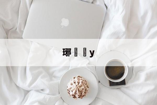 英雄联盟S15赛制-琊y的简单介绍